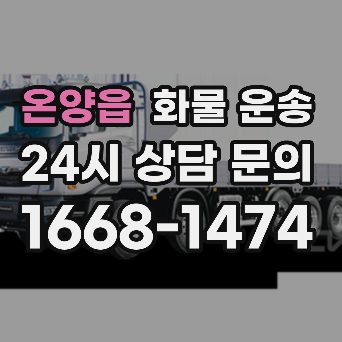 온양읍 화물 운송