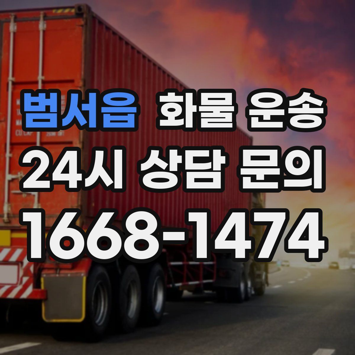 범서읍 화물 운송