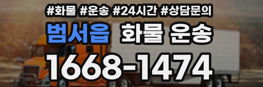 범서읍 화물 운송