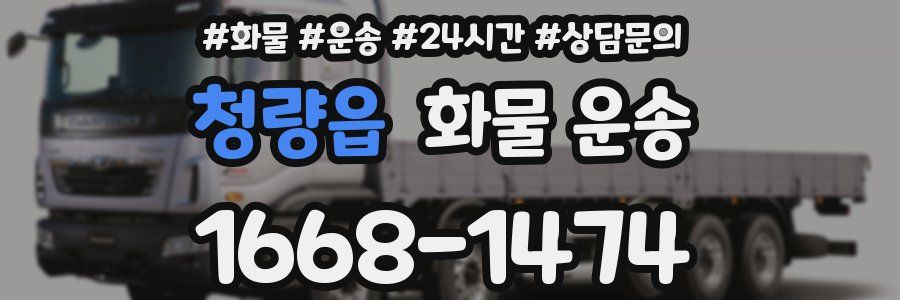 청량읍 화물 운송