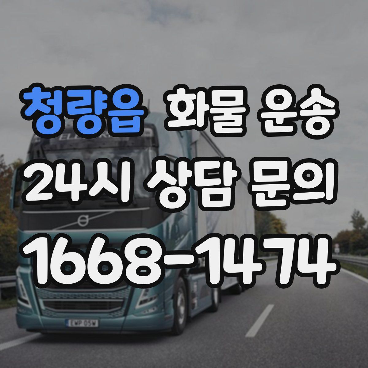 청량읍 화물 운송