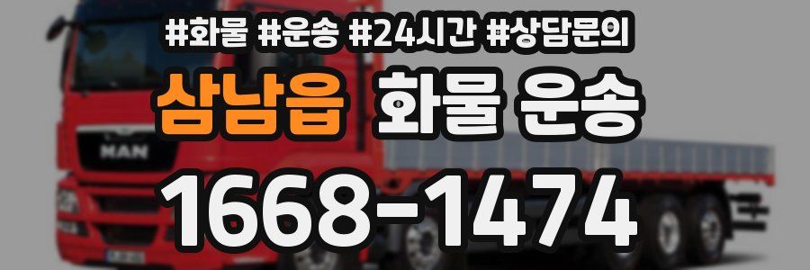 삼남읍 화물 운송