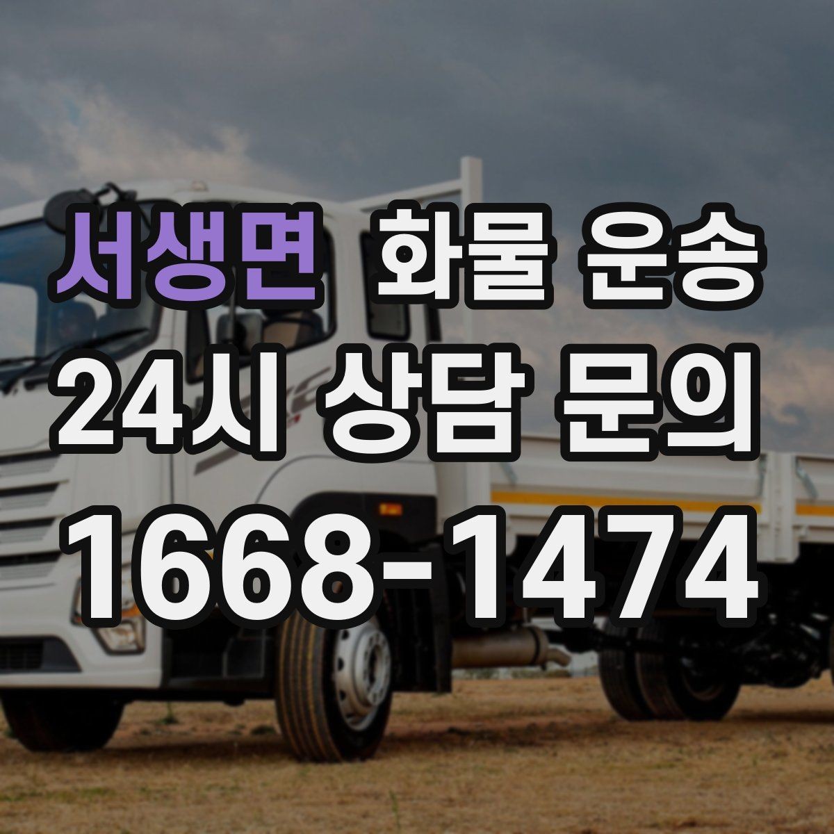 서생면 화물 운송 도착 시간 예측을 높이는 정보 제공 팁
