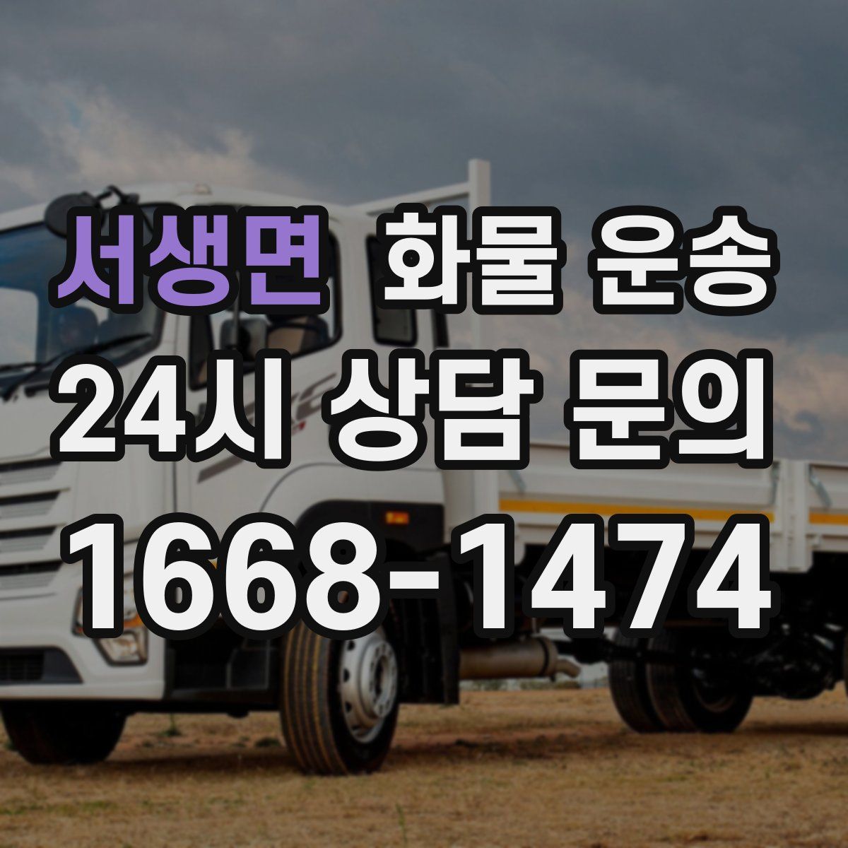 서생면 화물 운송