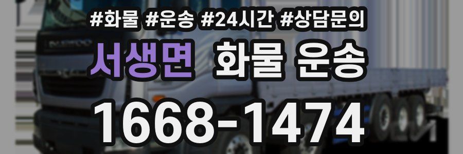 서생면 화물 운송