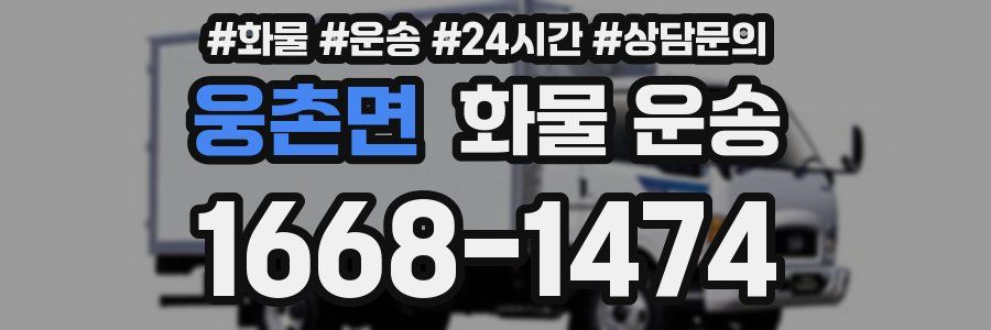 웅촌면 화물 운송