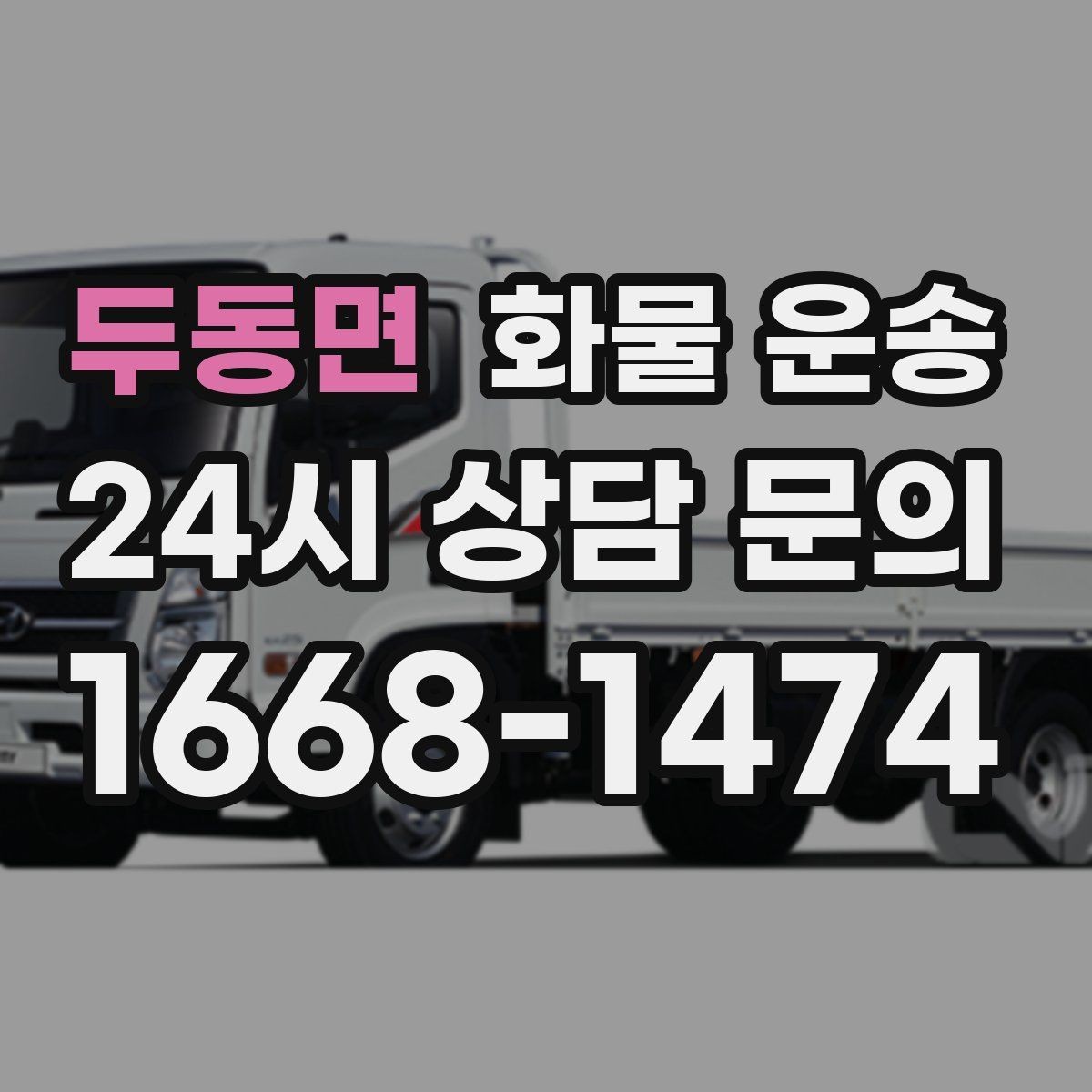 두동면 화물 운송 탑차가 필요한 화물은 어떤 경우일까