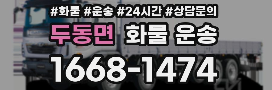 두동면 화물 운송