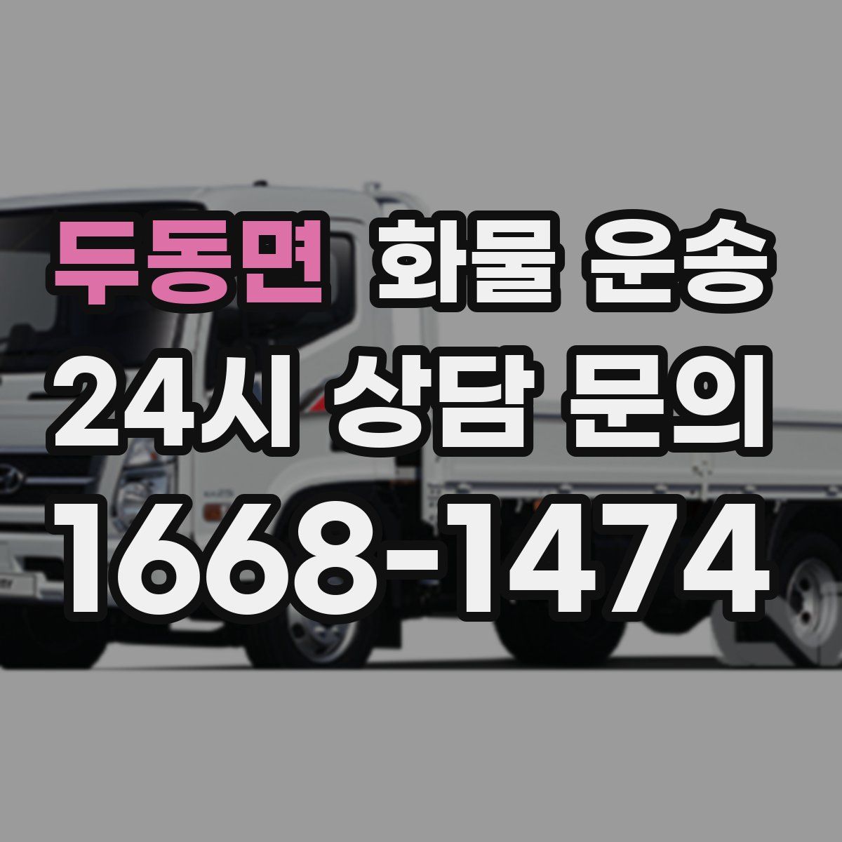 두동면 화물 운송