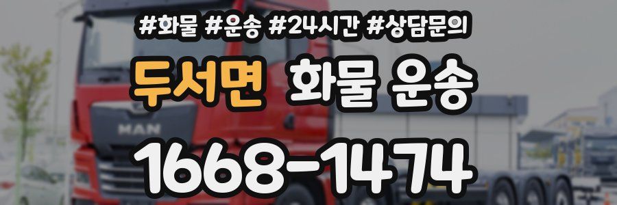 두서면 화물 운송