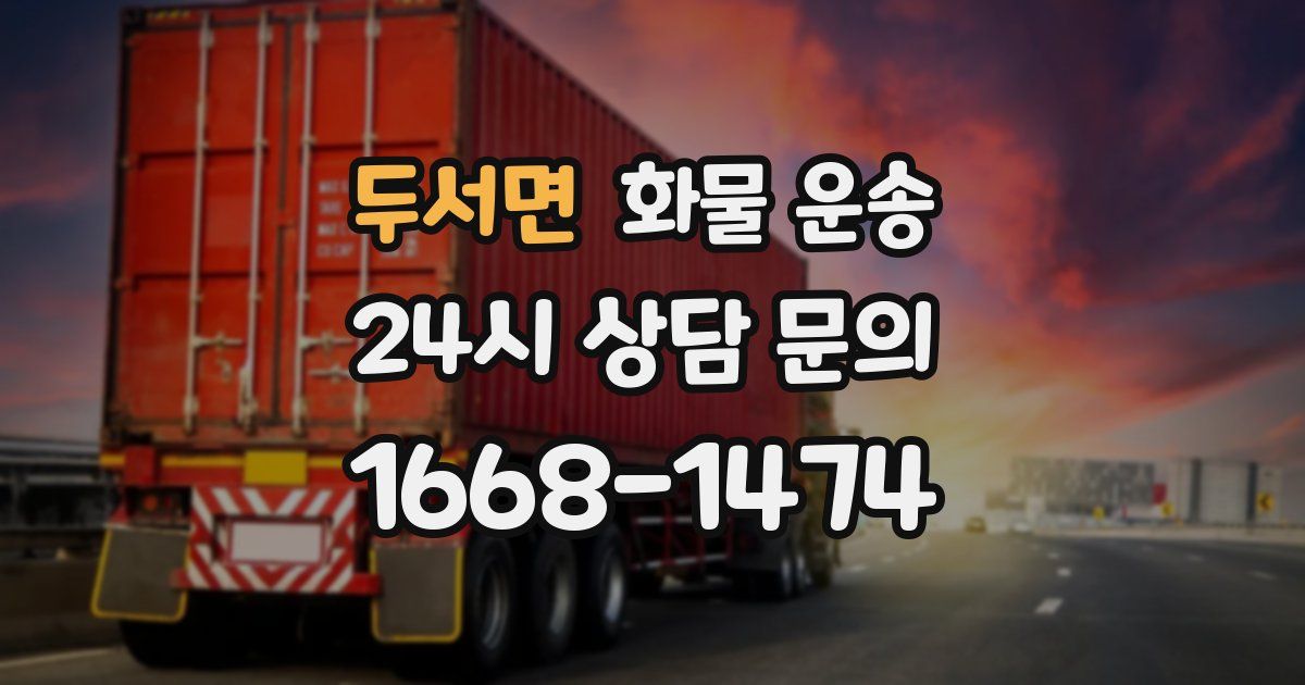 두서면 화물 운송