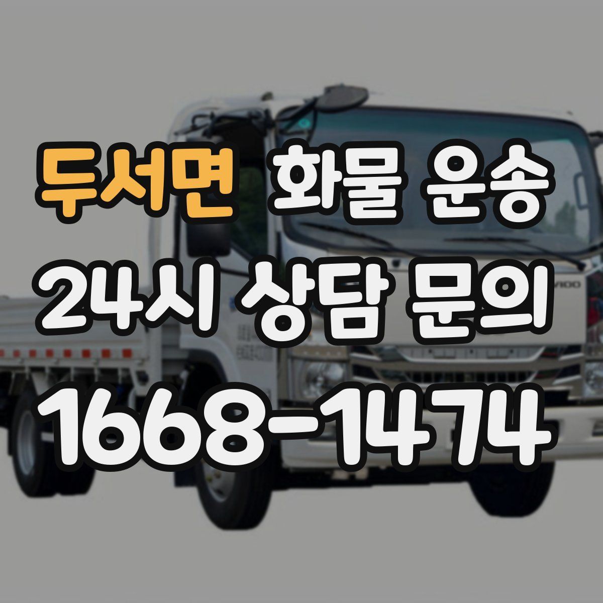 두서면 화물 운송