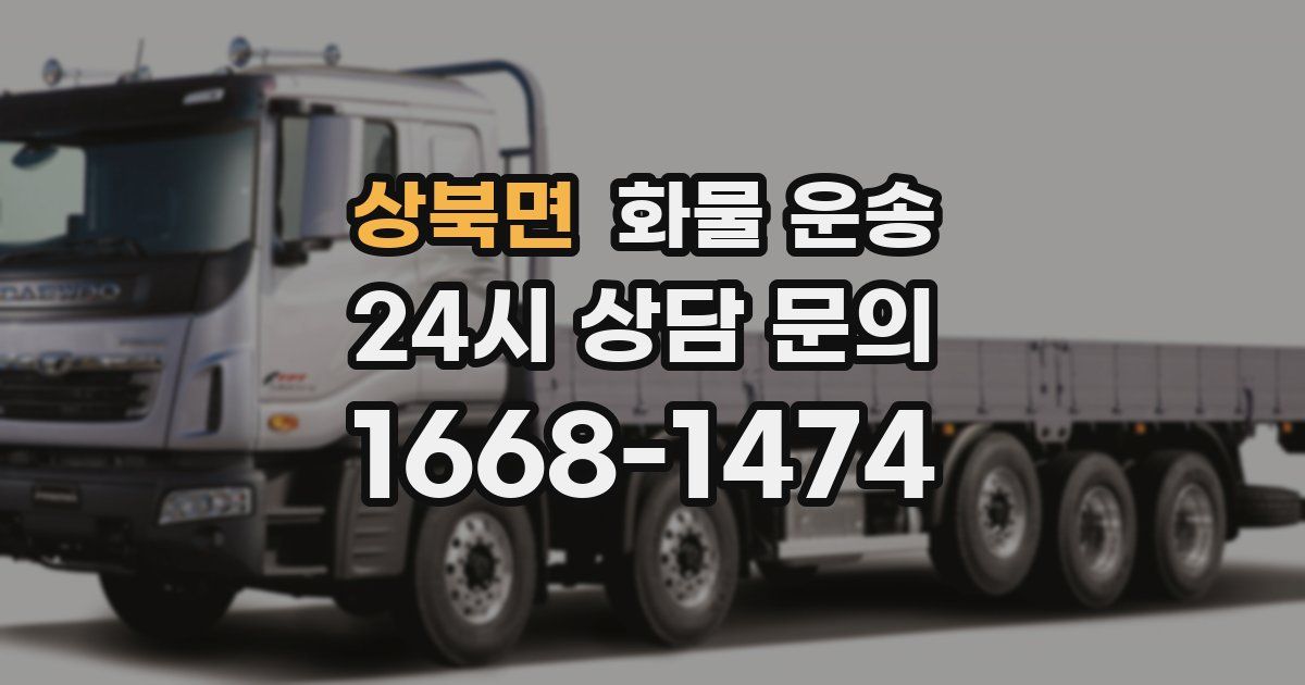 상북면 화물 운송