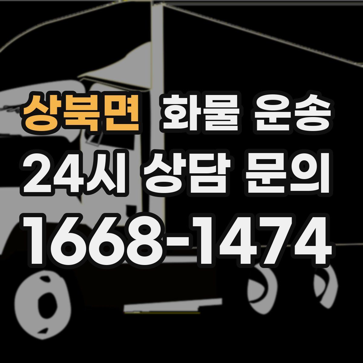 상북면 화물 운송