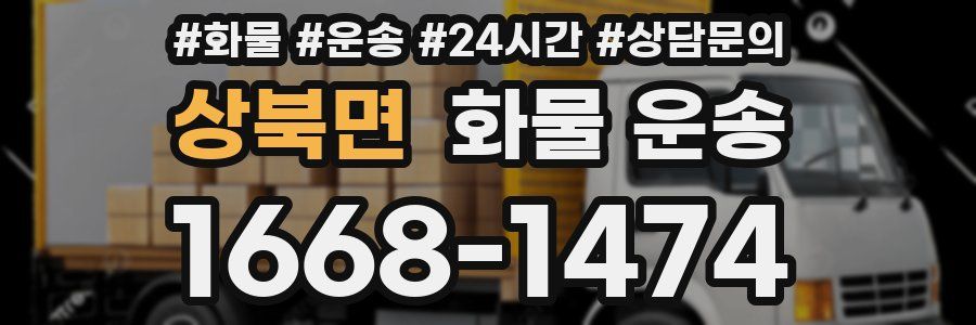 상북면 화물 운송