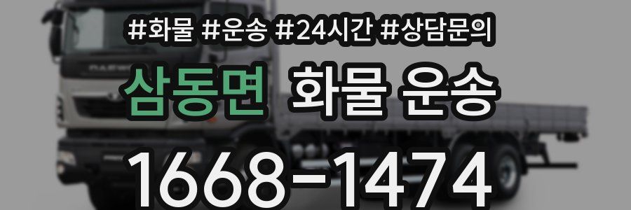 삼동면 화물 운송