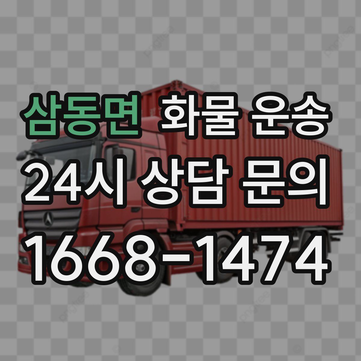 삼동면 화물 운송