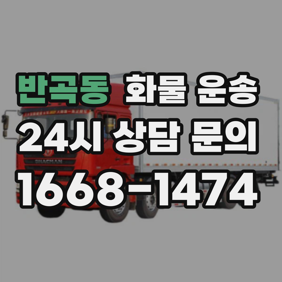 반곡동 화물 운송