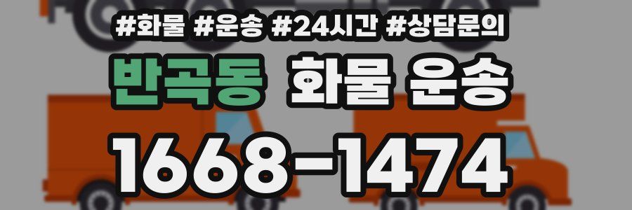 반곡동 화물 운송