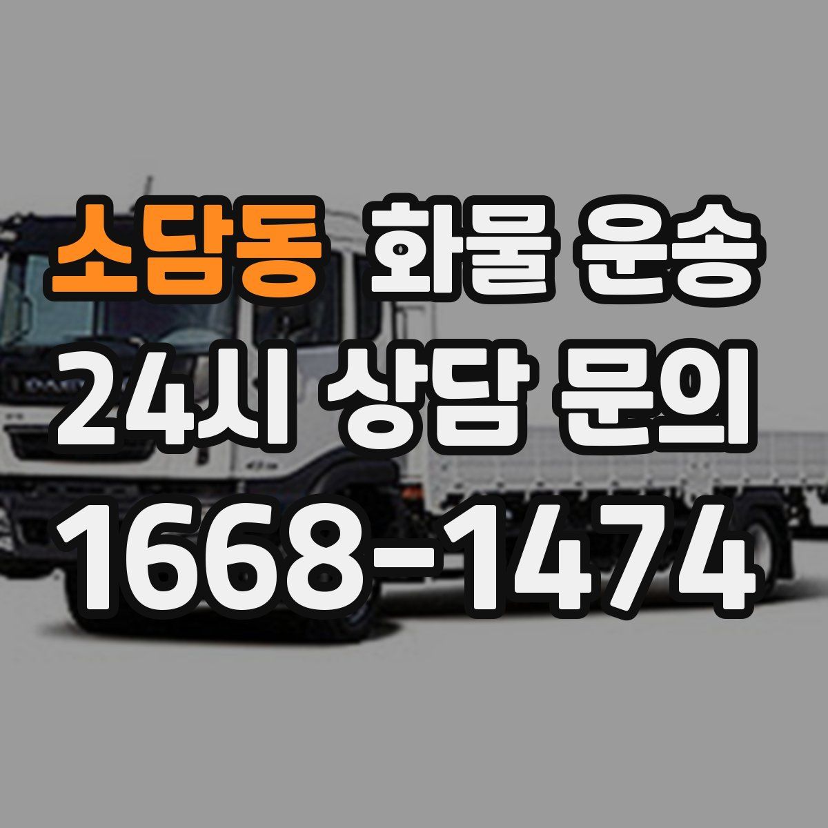 소담동 화물 운송