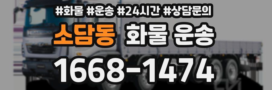 소담동 화물 운송