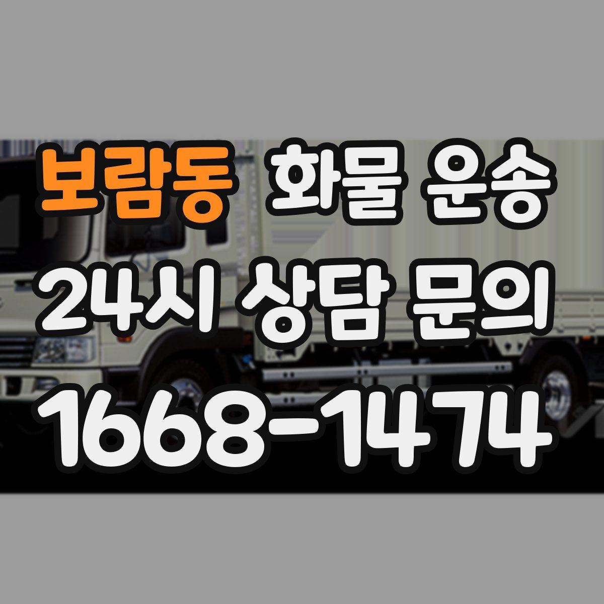 보람동 화물 운송