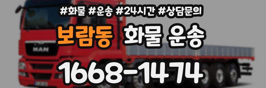 보람동 화물 운송