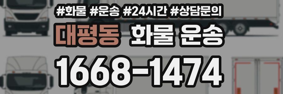 대평동 화물 운송