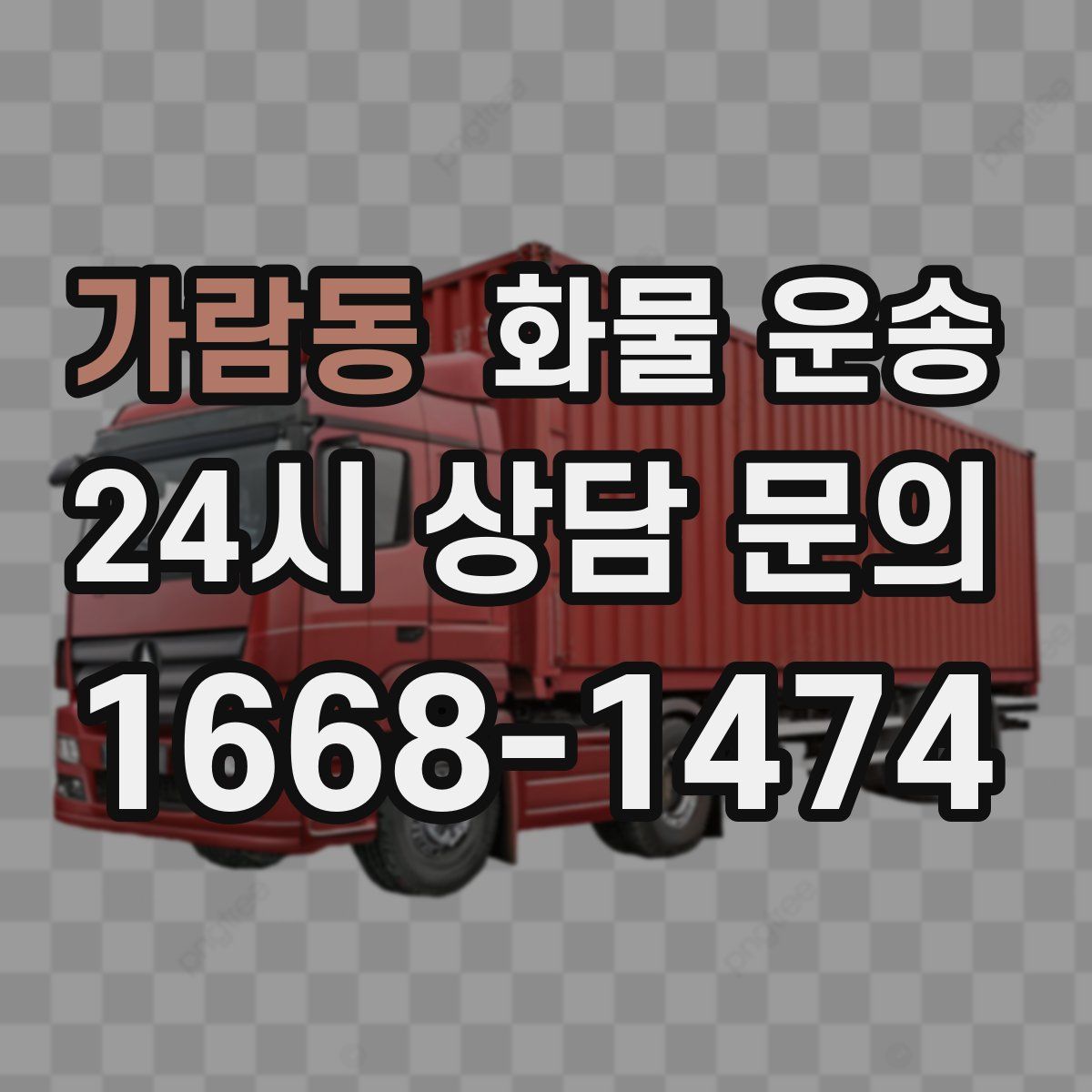 가람동 화물 운송