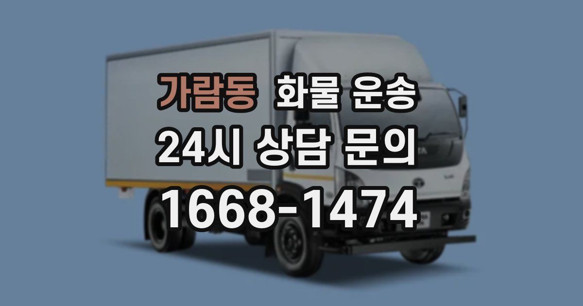 가람동 화물 운송