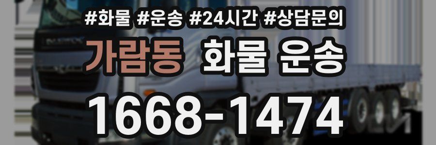 가람동 화물 운송