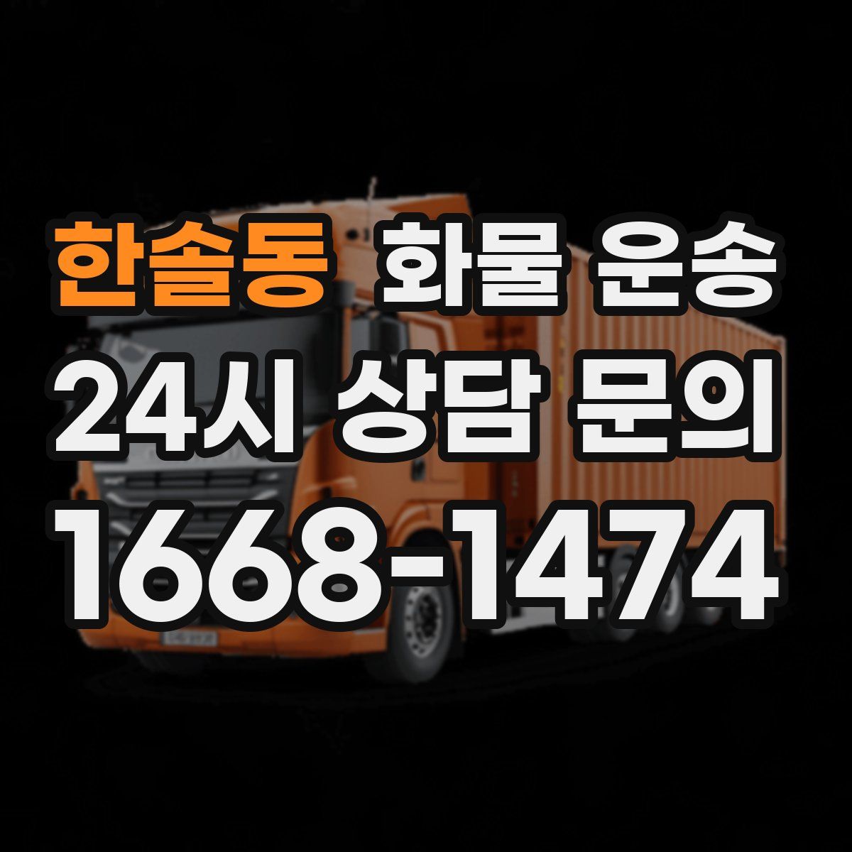 한솔동 화물 운송