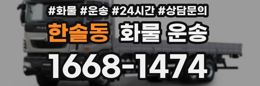 한솔동 화물 운송