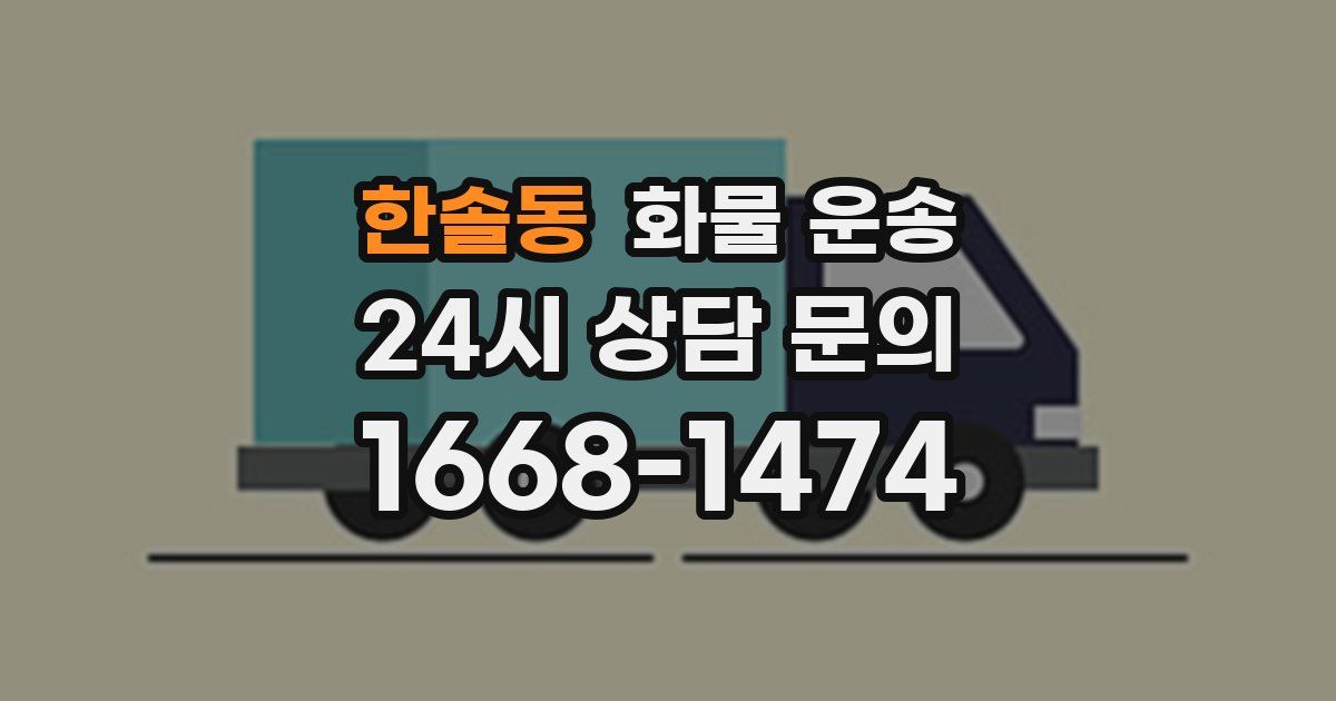 한솔동 화물 운송