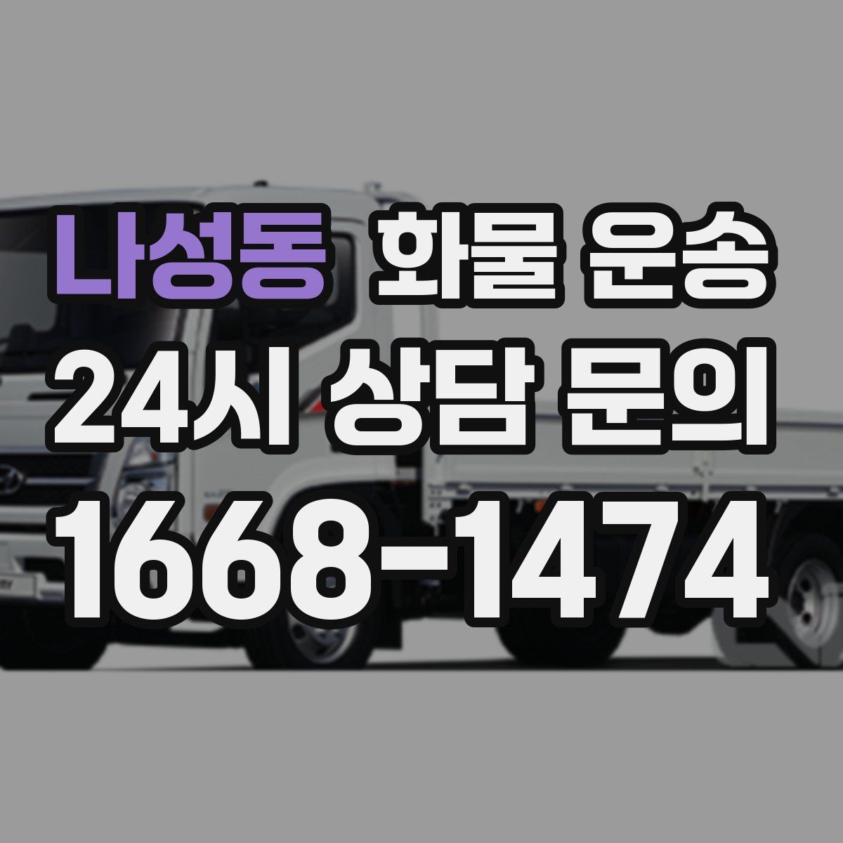 나성동 화물 운송