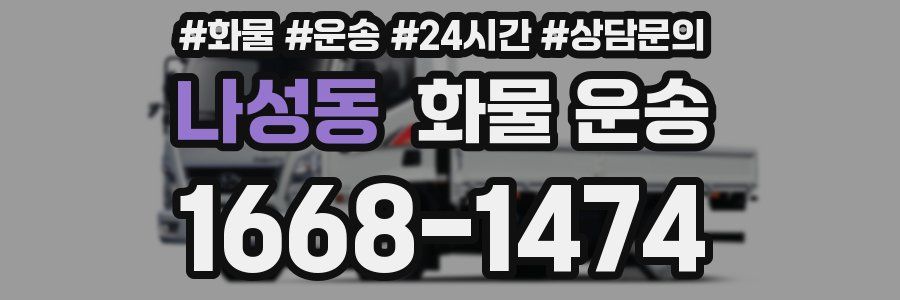 나성동 화물 운송
