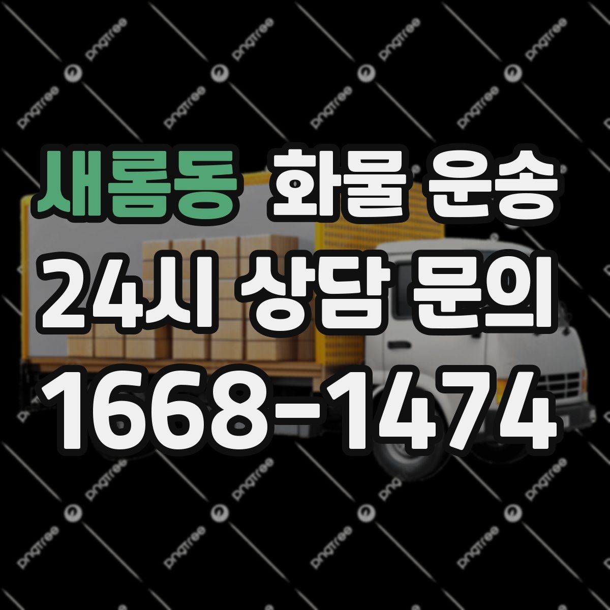 새롬동 화물 운송 견적 받기 전 필수 정보 7가지
