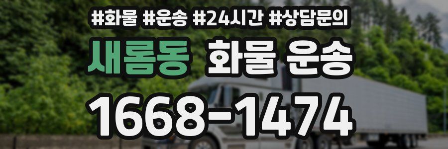 새롬동 화물 운송