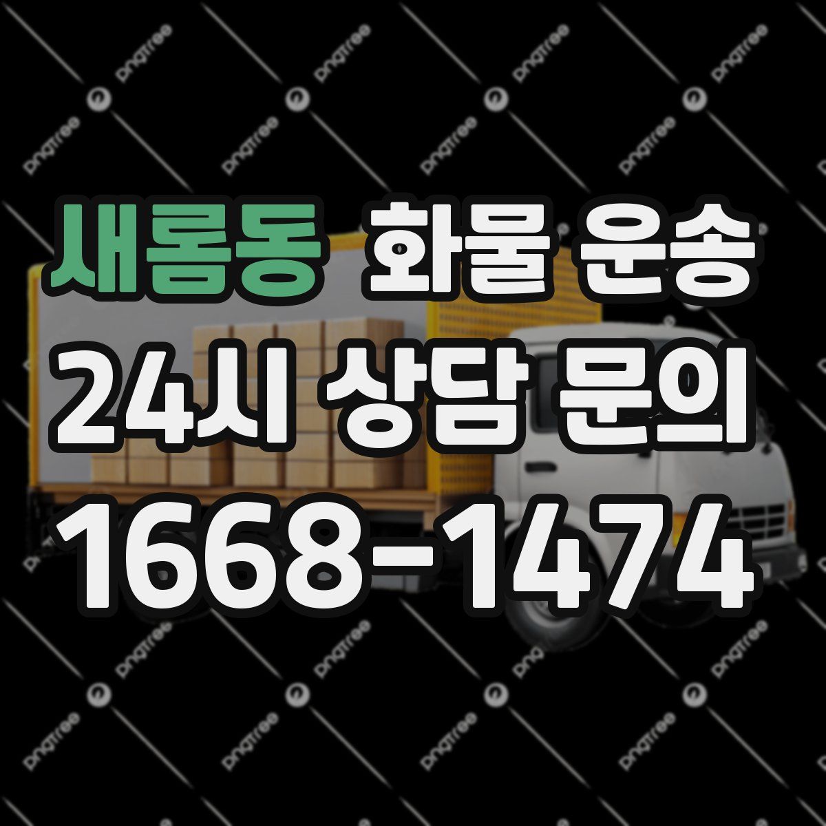 새롬동 화물 운송