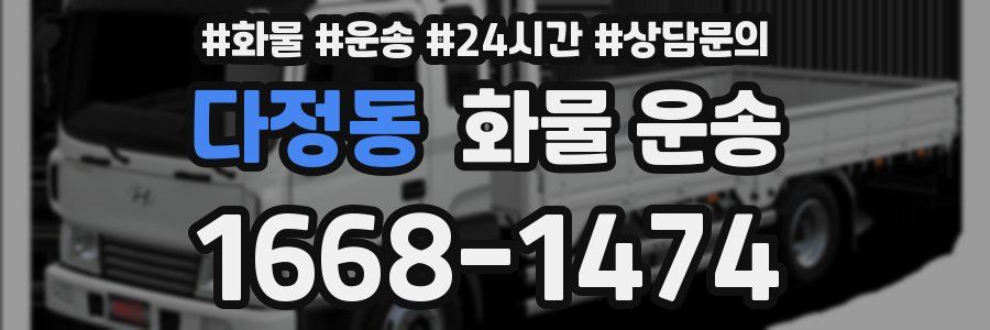 다정동 화물 운송