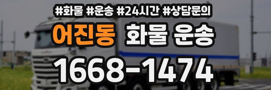 어진동 화물 운송