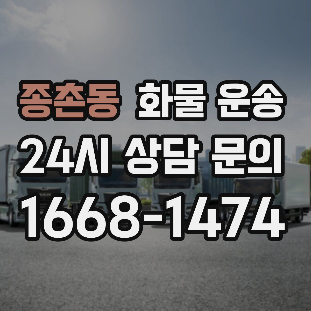 종촌동 화물 운송