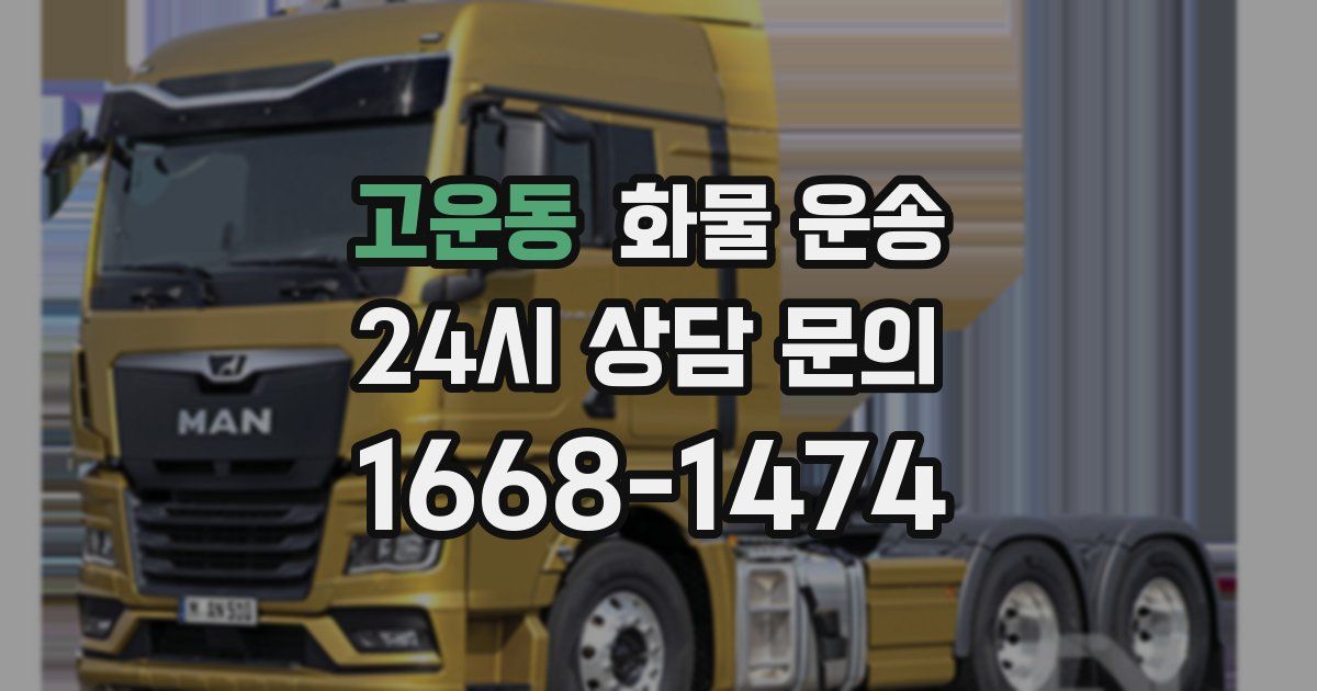 고운동 화물 운송