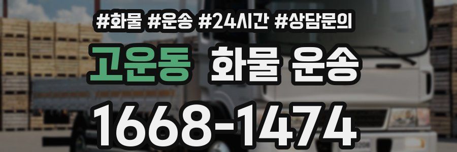 고운동 화물 운송