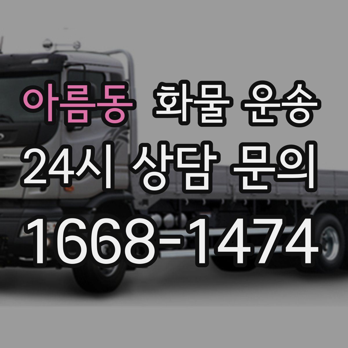 아름동 화물 운송