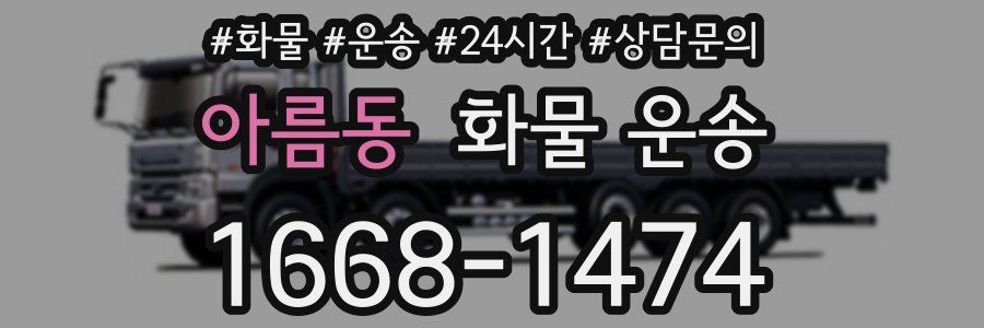 아름동 화물 운송