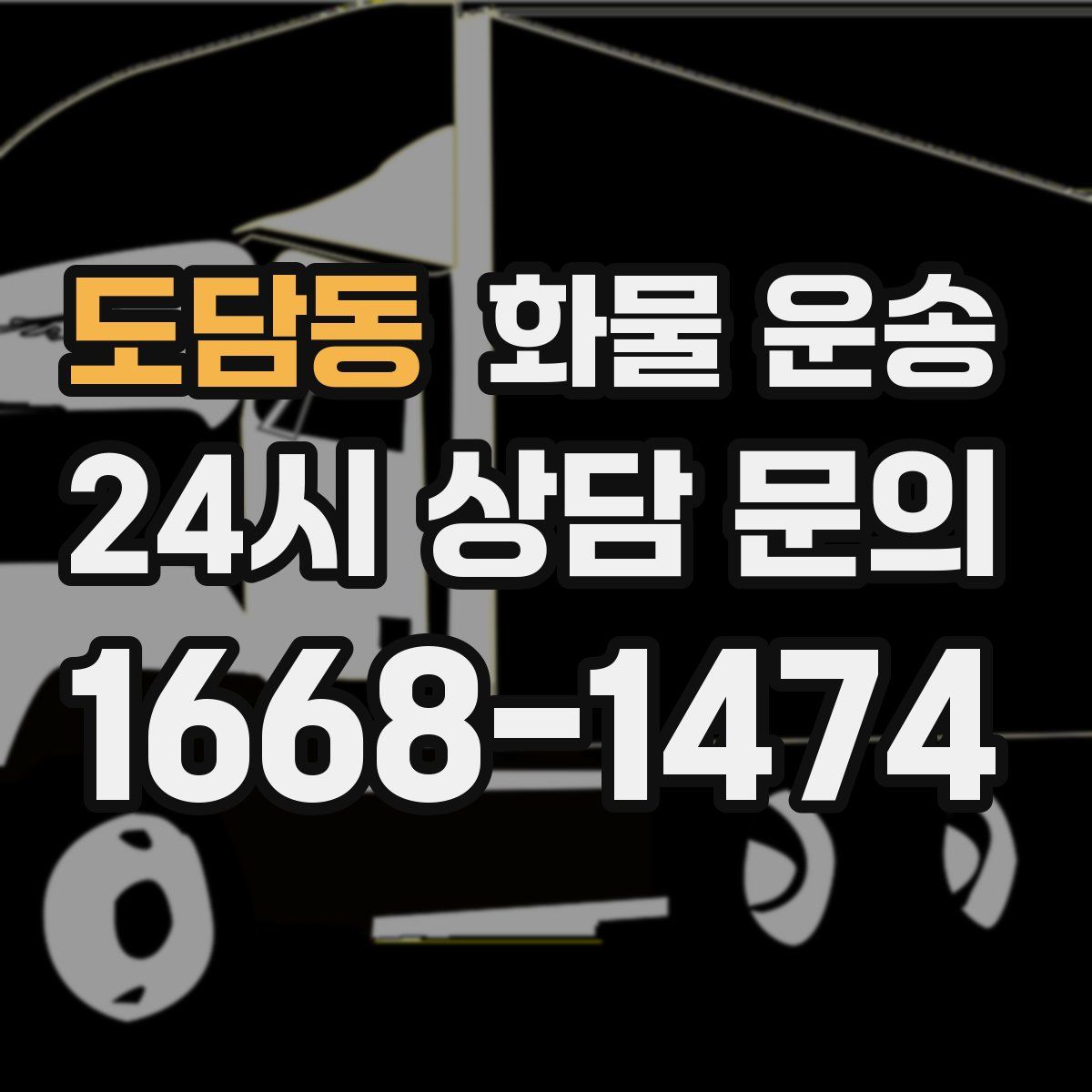 도담동 화물 운송