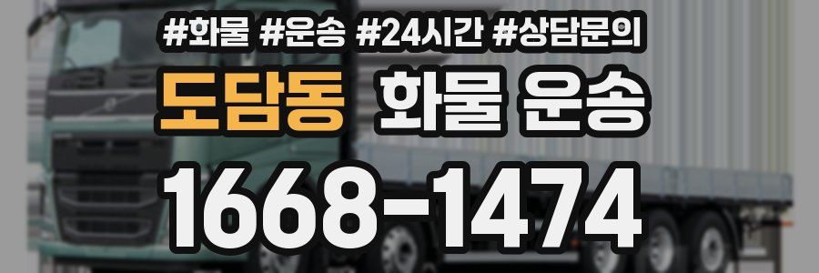 도담동 화물 운송