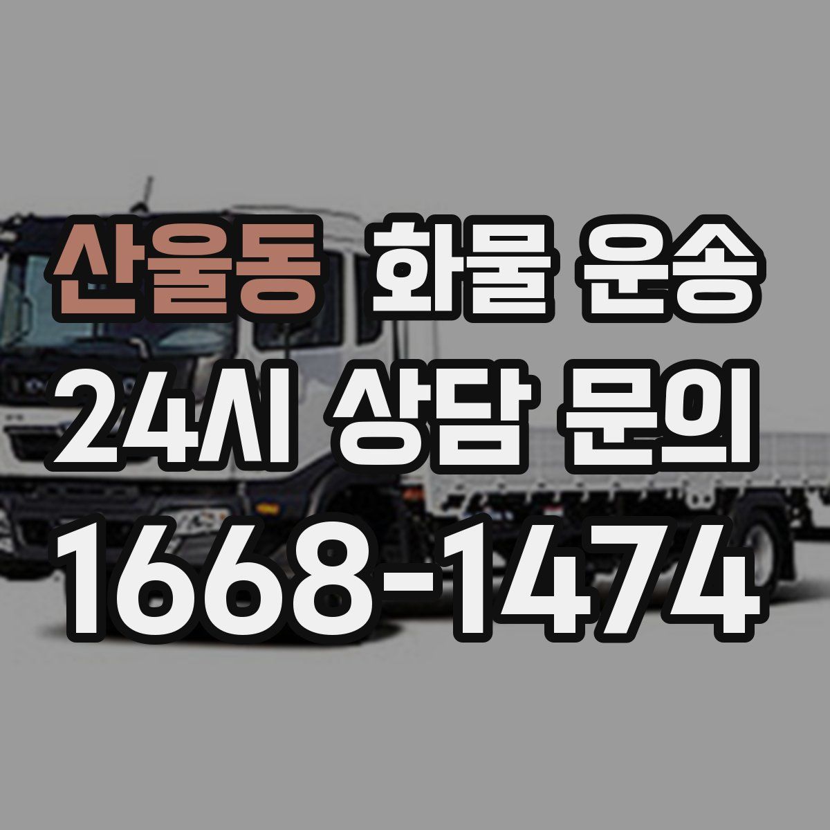 산울동 화물 운송