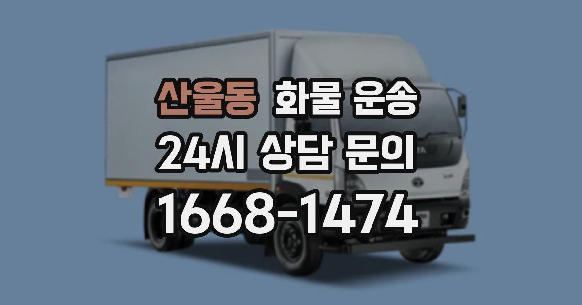 산울동 화물 운송